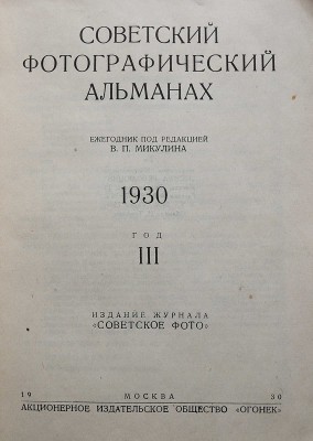 Советский фотографический альманах. 1930. III год / Ежегодник под редакцией В.П. Микулина; обложка Н. Трошина; издание журнала "Советское фото". М., 1930.
